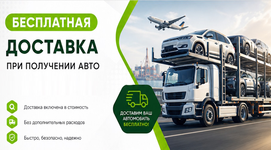 Акция! Бесплатная доставка по Минеральных Воде при получении авто